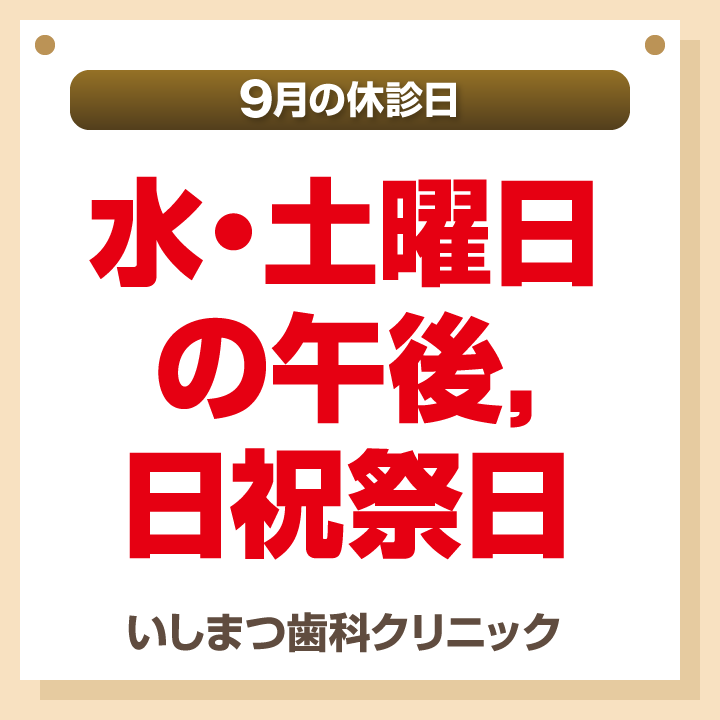 休診日のみ_デザインB_cs6_いしまつ歯科クリニック_240823