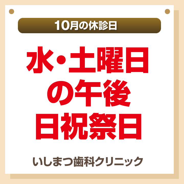 休診日のみ_デザインB_いしまつ歯科クリニック_240924_cs6