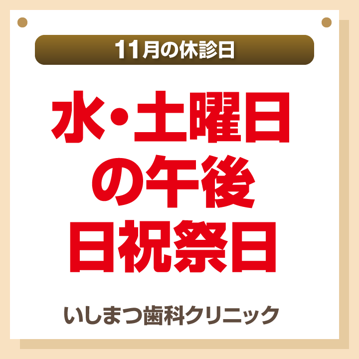 休診日のみ_デザインB_cs6_いしまつ歯科クリニック_241024