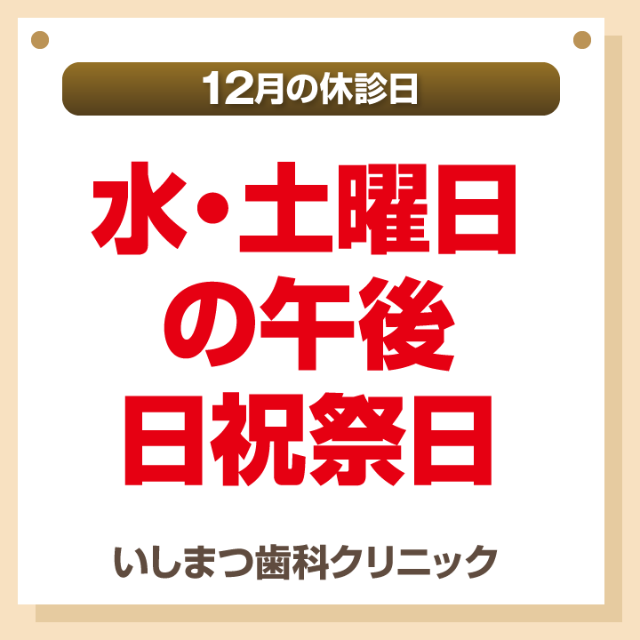 休診日のみ_デザインB_cs6_いしまつ歯科クリニック_241122