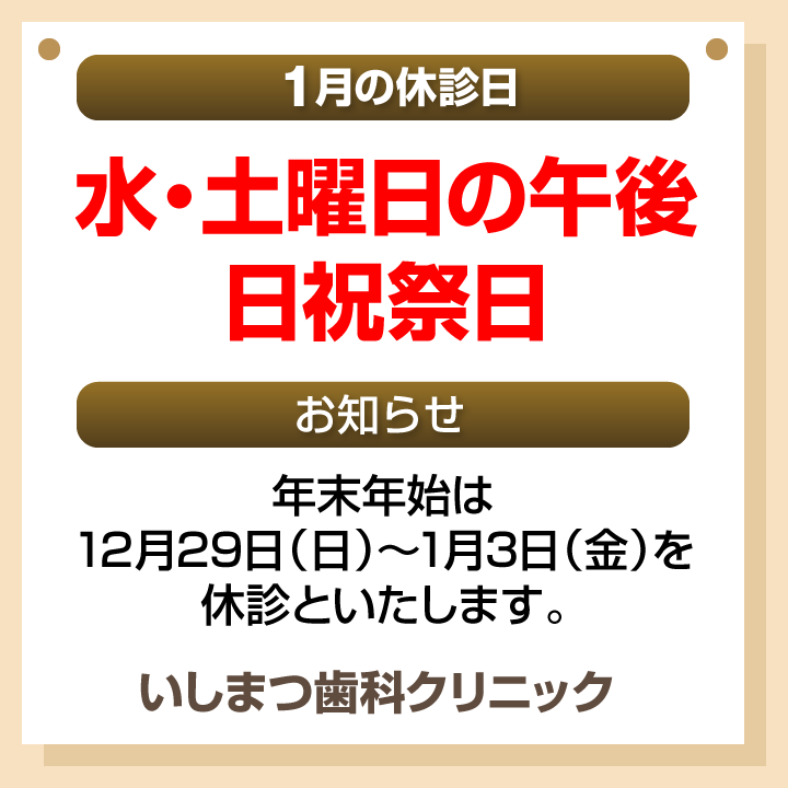 休診日・お知らせ_デザインB_cs6_いしまつ歯科クリニック_241217