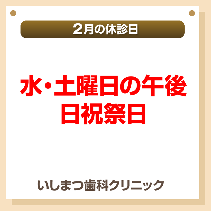 休診日のみ_デザインB_cs6_いしまつ歯科クリニック_250127