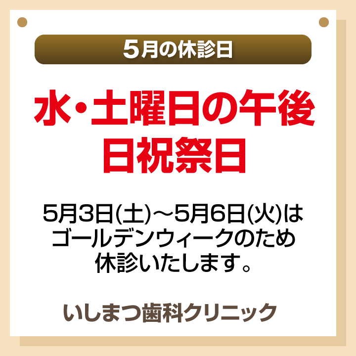 休診日のみ_デザインB_cs6_いしまつ歯科クリニック_250422