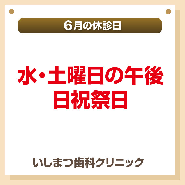 休診日のみ_デザインB_cs6_いしまつ歯科クリニック_250520