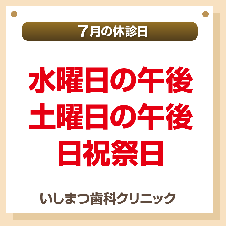 休診日のみ_デザインB_cs6_いしまつ歯科クリニック_250620
