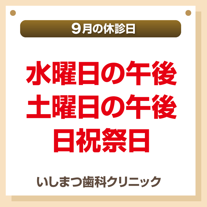 休診日のみ_デザインB_cs6_いしまつ歯科クリニック_250821