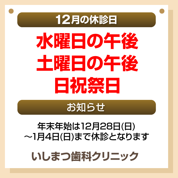 休診日・お知らせ_デザインB_いしまつ歯科クリニック_251121_cs6