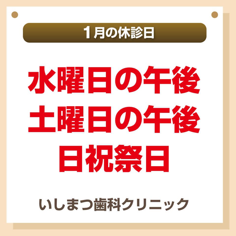 休診日のみ_デザインB_いしまつ歯科クリニック_251216