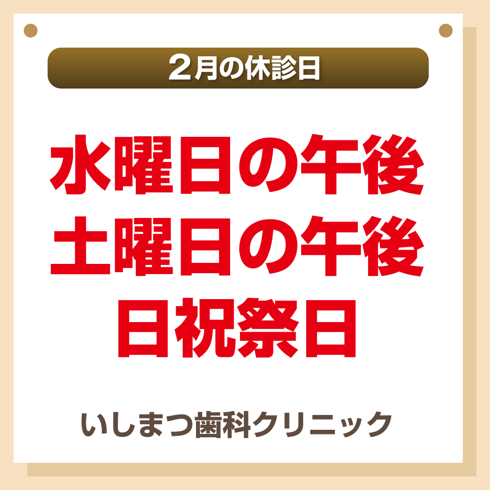 休診日のみ_デザインB_いしまつ歯科クリニック_260121