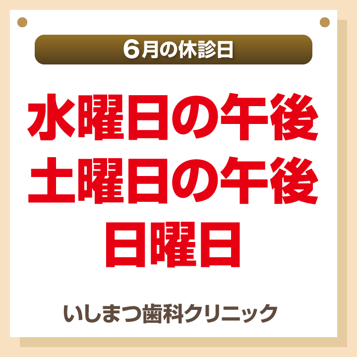 休診日のみ_デザインB_cs6_いしまつ歯科クリニック_260525
